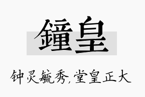 钟皇名字的寓意及含义