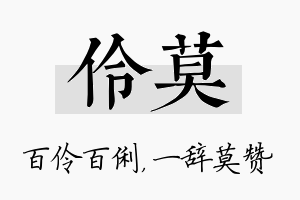 伶莫名字的寓意及含义