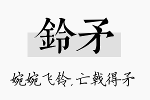 铃矛名字的寓意及含义