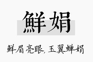 鲜娟名字的寓意及含义