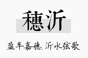 穗沂名字的寓意及含义