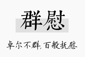 群慰名字的寓意及含义