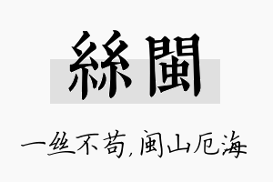 丝闽名字的寓意及含义