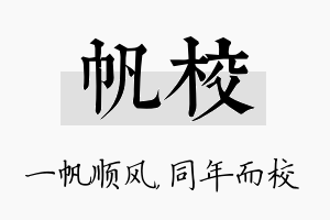 帆校名字的寓意及含义