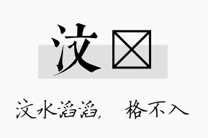 汶扞名字的寓意及含义