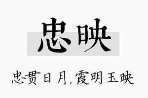 忠映名字的寓意及含义