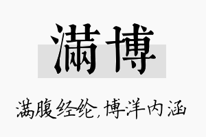 满博名字的寓意及含义