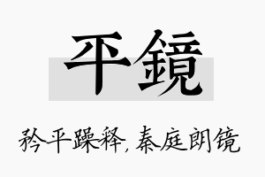 平镜名字的寓意及含义