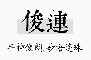 俊连名字的寓意及含义