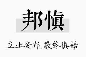 邦慎名字的寓意及含义