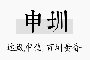 申圳名字的寓意及含义