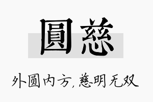 圆慈名字的寓意及含义