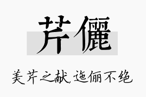 芹俪名字的寓意及含义