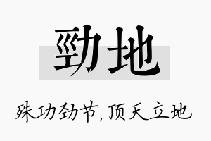 劲地名字的寓意及含义