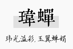 玮蝉名字的寓意及含义