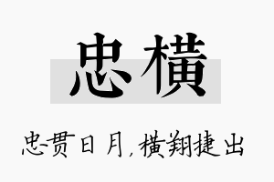 忠横名字的寓意及含义