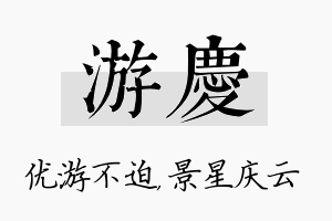 游庆名字的寓意及含义