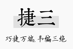 捷三名字的寓意及含义