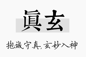 真玄名字的寓意及含义