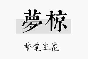 梦椋名字的寓意及含义