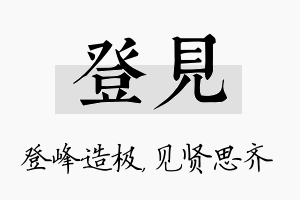 登见名字的寓意及含义