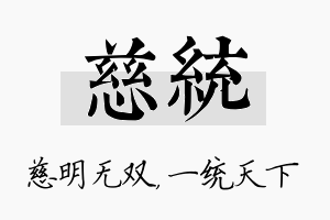 慈统名字的寓意及含义