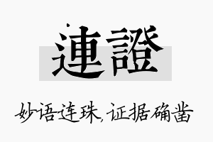 连证名字的寓意及含义