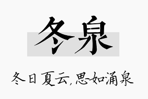 冬泉名字的寓意及含义