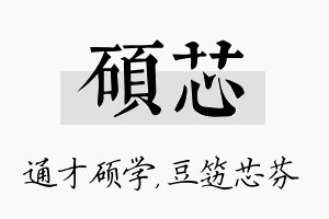 硕芯名字的寓意及含义