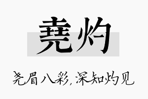 尧灼名字的寓意及含义