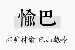 愉巴名字的寓意及含义