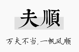 夫顺名字的寓意及含义