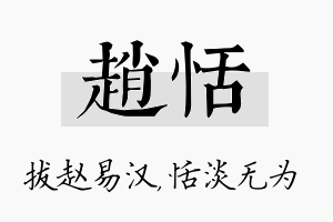 赵恬名字的寓意及含义