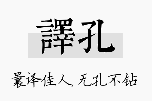 译孔名字的寓意及含义