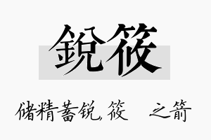 锐筱名字的寓意及含义