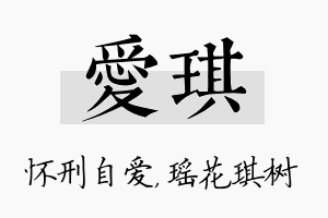 爱琪名字的寓意及含义