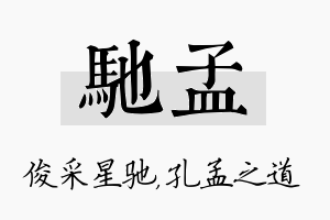 驰孟名字的寓意及含义