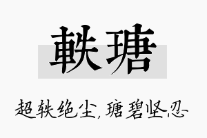 轶瑭名字的寓意及含义