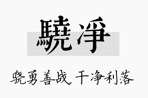 骁净名字的寓意及含义