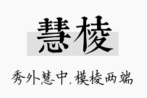 慧棱名字的寓意及含义