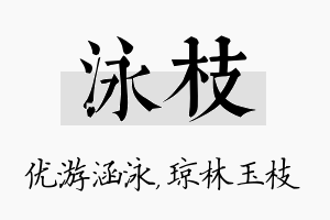 泳枝名字的寓意及含义