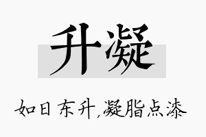 升凝名字的寓意及含义