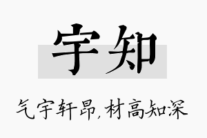 宇知名字的寓意及含义