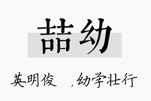 喆幼名字的寓意及含义