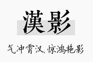 汉影名字的寓意及含义