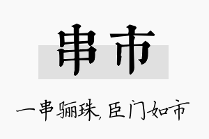 串市名字的寓意及含义