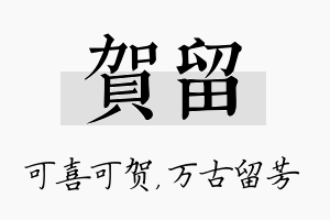 贺留名字的寓意及含义