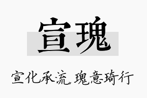 宣瑰名字的寓意及含义