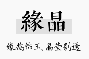 缘晶名字的寓意及含义