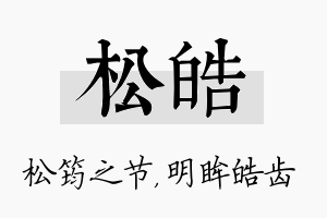 松皓名字的寓意及含义